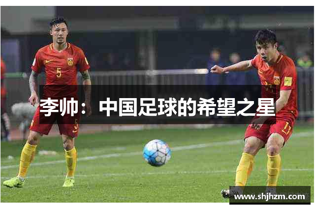 李帅：中国足球的希望之星